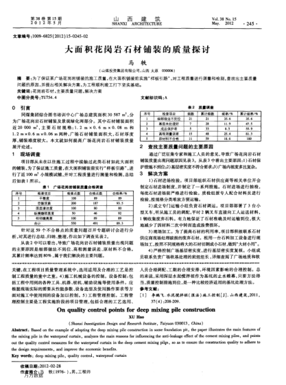 大面積花崗巖石材鋪裝的質(zhì)量探討