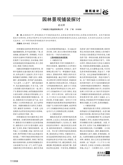 園林景觀鋪裝探討