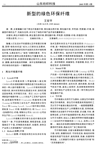 新型的綠色環(huán)保纖維