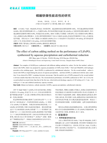 磷酸鐵鋰性能改性的研究