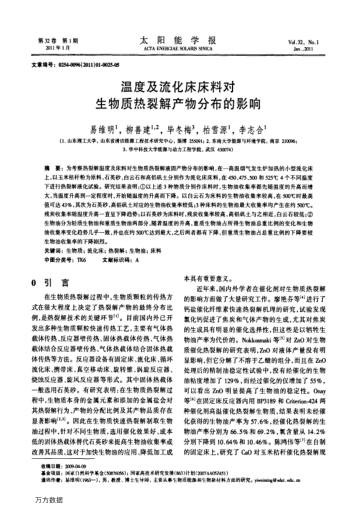 溫度及流化床床料對生物質(zhì)熱裂解產(chǎn)物分布的影響