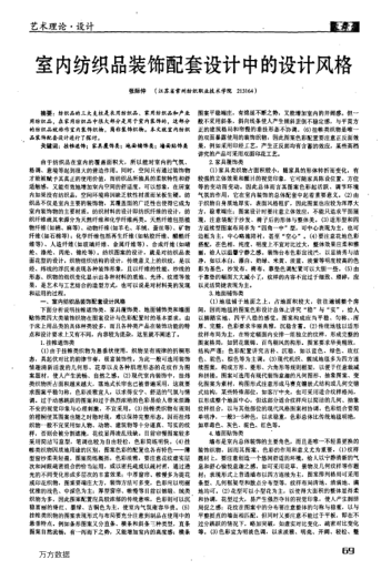 室內(nèi)紡織品裝飾配套設(shè)計中的設(shè)計風(fēng)格