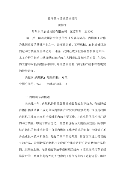 論降低內(nèi)燃機燃油消耗