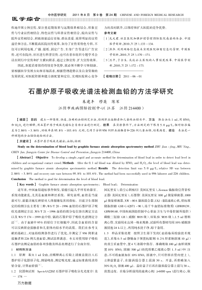 石墨爐原子吸收光譜法檢測血鉛的方法學(xué)研究