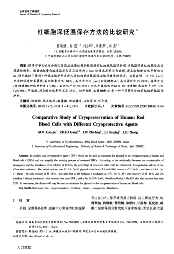 紅細(xì)胞深低溫保存方法的比較研究