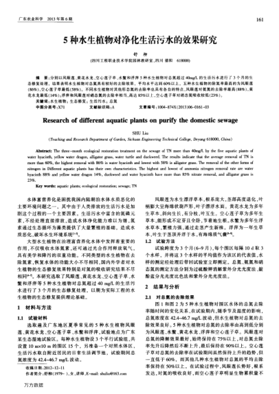 5種水生植物對(duì)凈化生活污水的效果研究