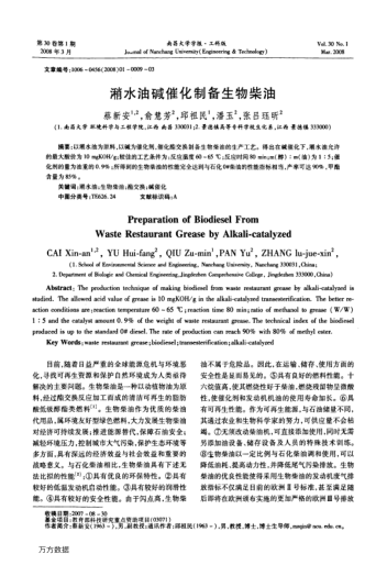 潲水油堿催化制備生物柴油