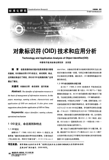 對(duì)象標(biāo)識(shí)符(OID)技術(shù)和應(yīng)用分析