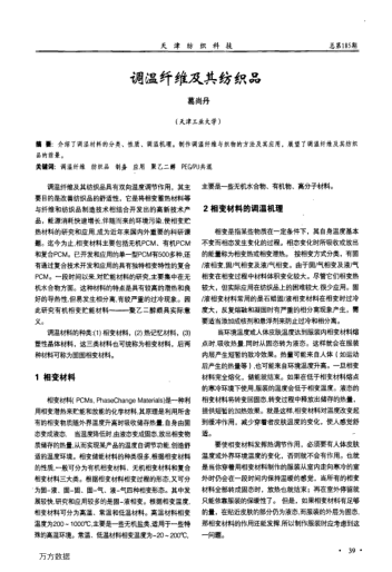 調(diào)溫纖維及其紡織品