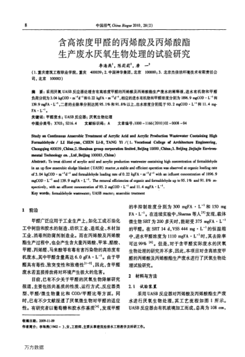含高濃度甲醛的丙烯酸及丙烯酸酯生產(chǎn)廢水厭氧生物處理的試驗(yàn)研究