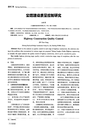 公路建設(shè)質(zhì)量控制研究