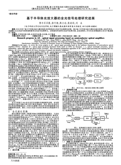 基于半導(dǎo)體光放大器的全光信號處理研究進(jìn)展