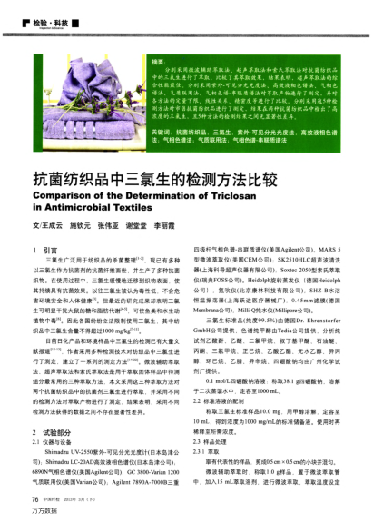 抗菌紡織品中三氯生的檢測(cè)方法比較