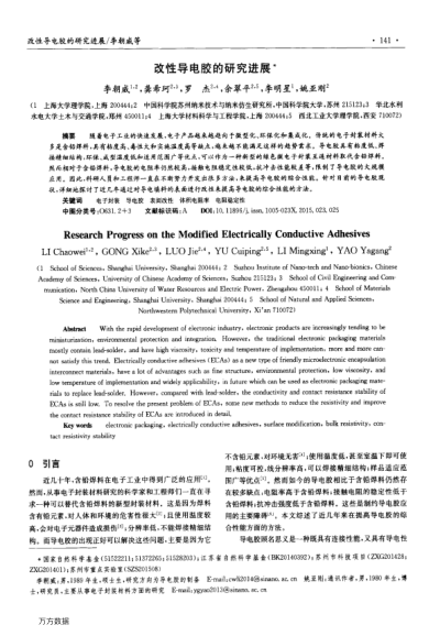 改性導(dǎo)電膠的研究進(jìn)展