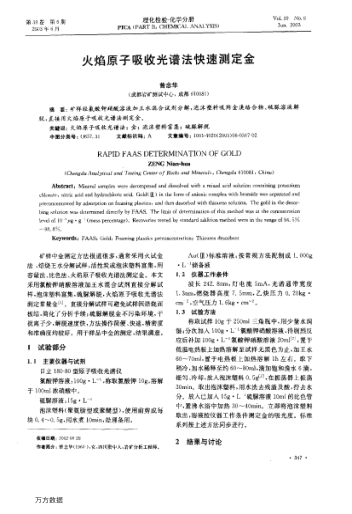 火焰原子吸收光譜法快速測定金