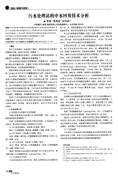 污水處理站的中水回用技術(shù)分析