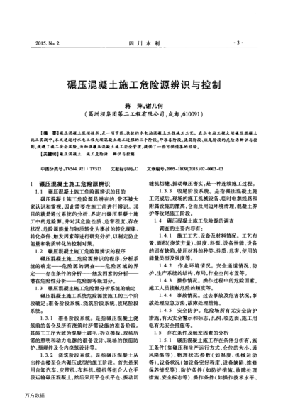 碾壓混凝土施工危險(xiǎn)源辨識(shí)與控制