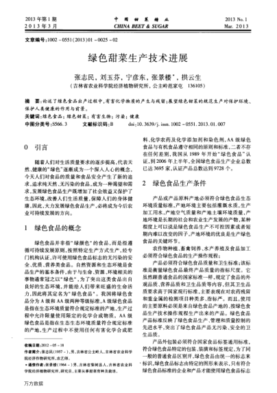 綠色甜菜生產(chǎn)技術(shù)進(jìn)展