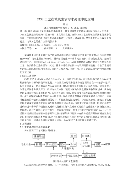 CASS工藝在城鎮(zhèn)生活污水處理中的應(yīng)用