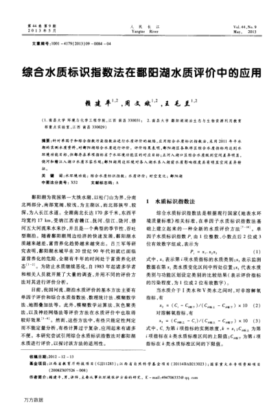 綜合水質(zhì)標(biāo)識指數(shù)法在鄱陽湖水質(zhì)評價中的應(yīng)用