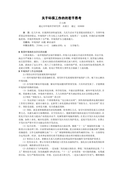 關(guān)于環(huán)保工作的的若干思考