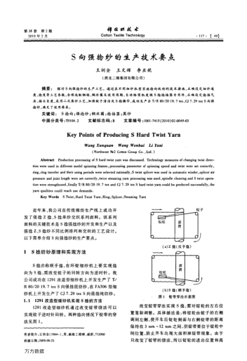 S向強(qiáng)捻紗的生產(chǎn)技術(shù)要點(diǎn)