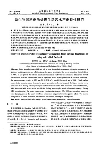 微生物燃料電池處理生活污水產電特性研究
