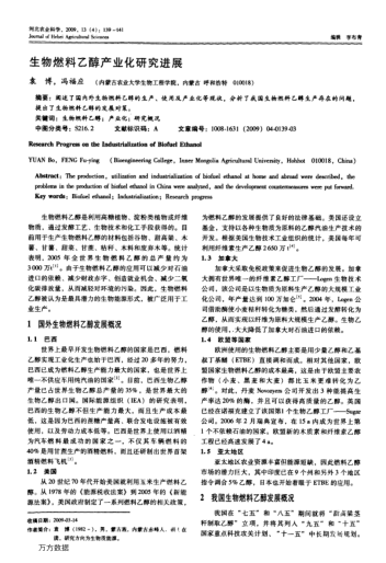 生物燃料乙醇產(chǎn)業(yè)化研究進展