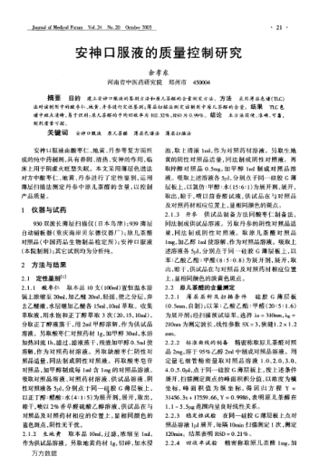 安神口服液的質(zhì)量控制研究