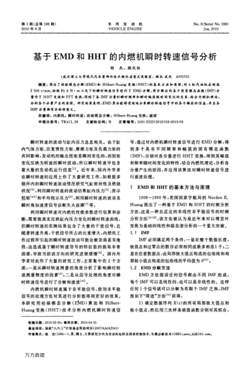 基于EMD和HHT的內(nèi)燃機(jī)瞬時(shí)轉(zhuǎn)速信號分析