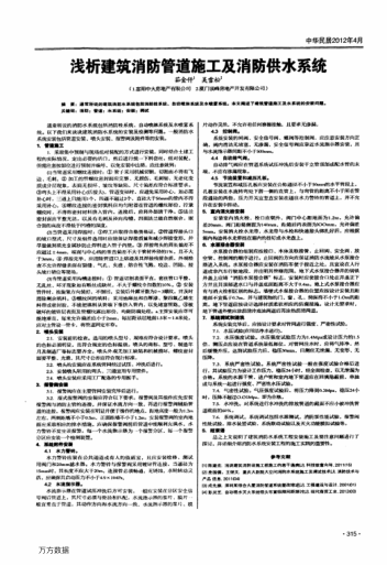 淺析建筑消防管道施工及消防供水系統(tǒng)