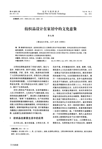 紡織品設(shè)計(jì)在家居中的文化意象