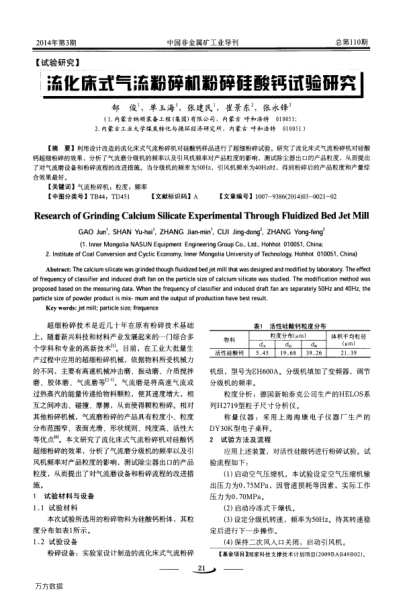 流化床式氣流粉碎機粉碎硅酸鈣試驗研究