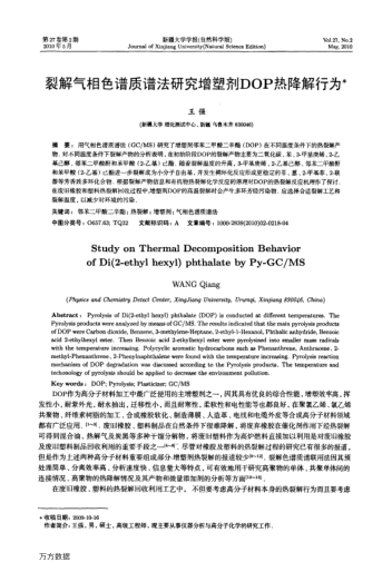 裂解氣相色譜質(zhì)譜法研究增塑劑DOP熱降解行為