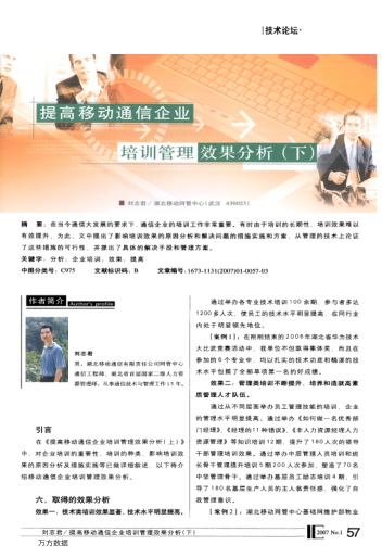 提高移動(dòng)通信企業(yè)培訓(xùn)管理效果分析(下)
