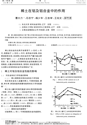 稀土在鋁及鋁合金中的作用