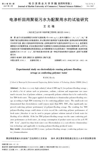 電滲析回用聚驅(qū)污水為配聚用水的試驗研究