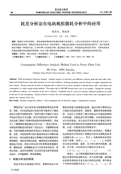 耗差分析法在電站機(jī)組能耗分析中的應(yīng)用