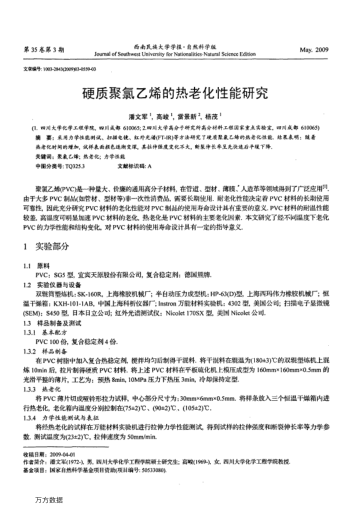 硬質(zhì)聚氯乙烯的熱老化性能研究