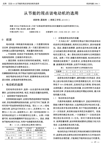 從節(jié)能的觀點(diǎn)談電動(dòng)機(jī)的選用
