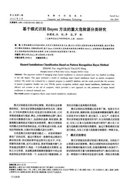 基于模式識別Bayes方法的重大危險源分類研究