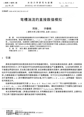 彎槽湍流的直接數(shù)值模擬