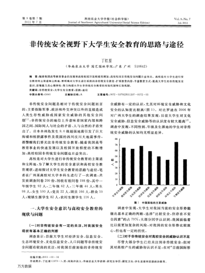 非傳統(tǒng)安全視野下大學(xué)生安全教育的思路與途徑