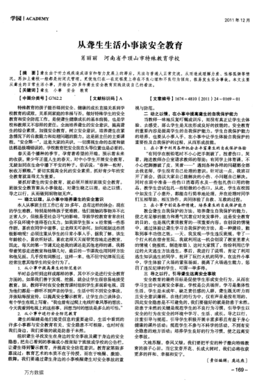 從聾生生活小事談安全教育