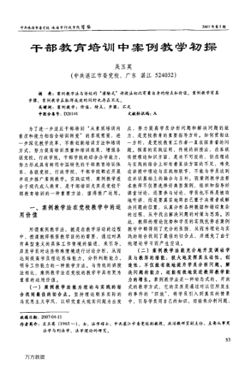 干部教育培訓(xùn)中案例教學(xué)初探