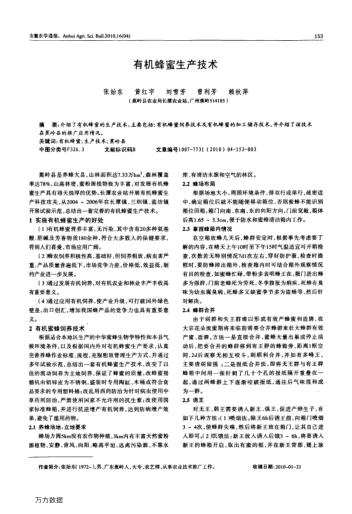 有機(jī)蜂蜜生產(chǎn)技術(shù)