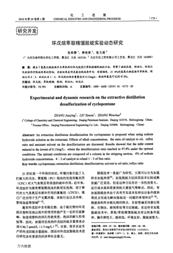 環(huán)戊烷萃取精餾脫硫?qū)嶒?yàn)動(dòng)態(tài)研究