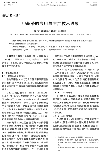 甲基萘的應(yīng)用與生產(chǎn)技術(shù)進(jìn)展