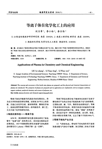 等離子體在化學(xué)化工上的應(yīng)用