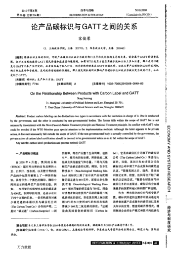 論產(chǎn)品碳標(biāo)識與GATT之間的關(guān)系